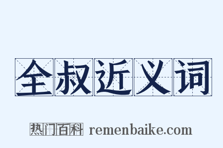 全叔近义词是什么意思的图片